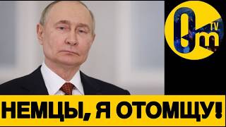 ГЕРМАНИЯ ПОСТАВИЛА РОССИЮ НА МЕСТО!