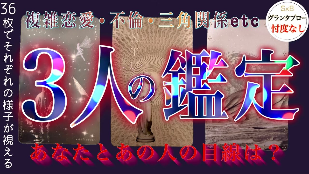 【グランタブロー36枚展開】甘味も辛味もある大人の恋愛❤️霊視タロット・忖度なし・辛口・復縁・片思い・交際中・複雑恋愛