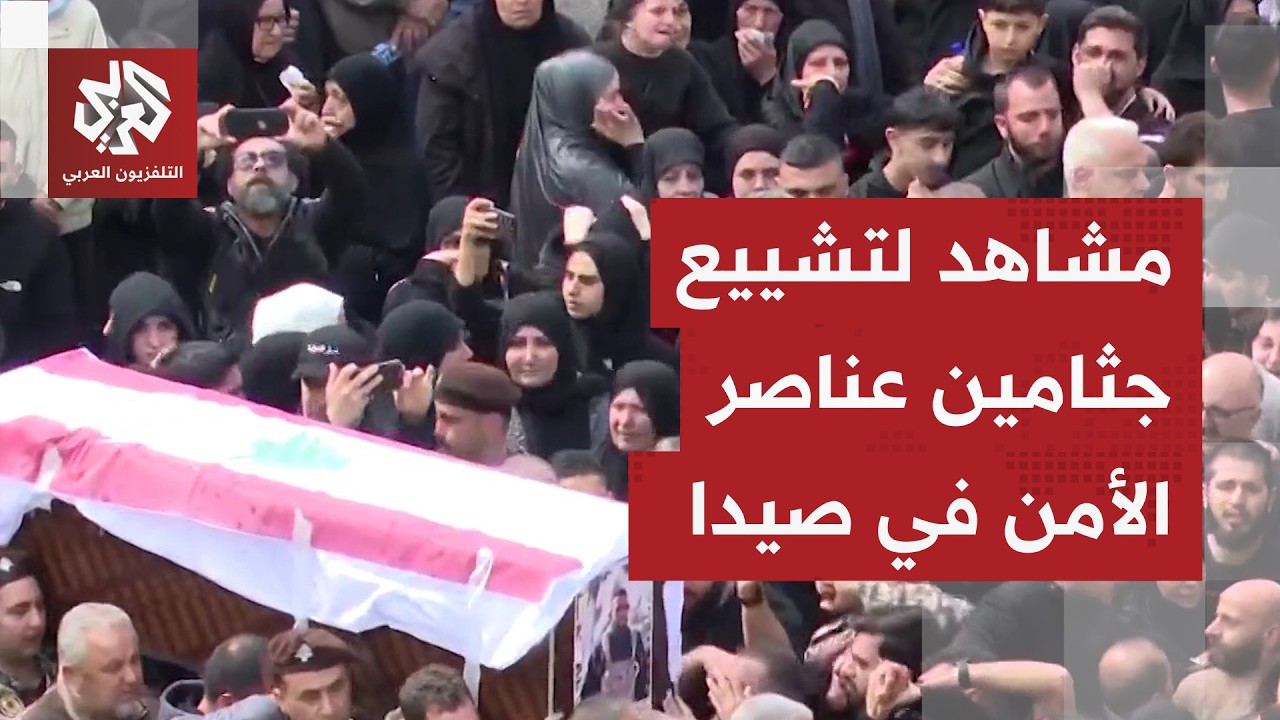 تجمع حاشد في تشييع جثامين عناصر الأمن اللبناني في صيدا.. مراسل التلفزيون العر