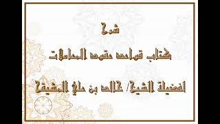 المجلس ( 3 ) | شرح كتاب قواعد عقود المعاملات | الشيخ خالد بن علي المشيقح| #دروس_الشيخ_المشيقح image