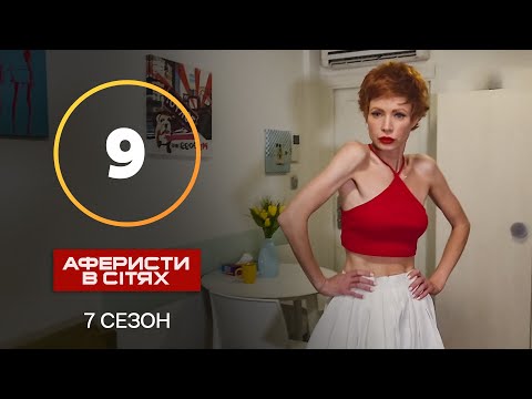 Аферисти в сітях – Випуск 9 – Сезон 7 – 05.11.2022