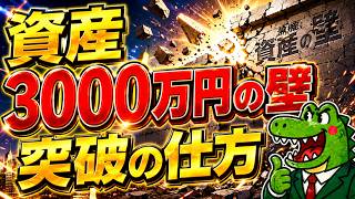 【必見】投資初心者が資産3,000万円を目指すべき理由と突破の仕方を徹底解説！マジで人生変わります！