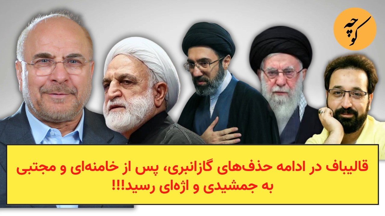قالیباف در ادامه حذف‌های گازانبری، پس از خامنه‌ای و مجتبی به جمشیدی و اژه‌ا