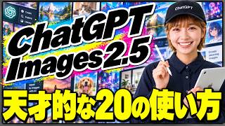 【すぐに使える活用事例20例】画像生成・編集AI「ChatGPT Images 2.5」完全攻略！ 日本語漫画・Codexを使って画像からアプリ・絵コンテから動画作成まで徹底解説！