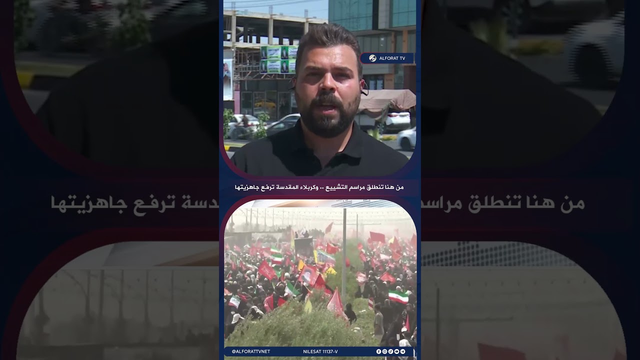 فيديو | من هنا تنطلق مراسم التشييع .. وكربلاء المقدسة ترفع جاهزيتها