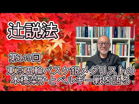 芸術・スポーツ文化学科 辻説法　#149 東京五輪バスケ銀メダリストの本橋菜子とベルギー戦を語る