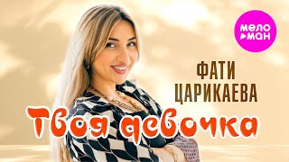 Фати Царикаева - Твоя девочка (Official Video, 2026) @MELOMAN-HIT