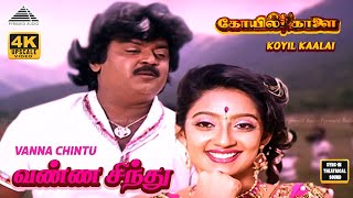 Download lagu Vanna Chinthu Vandhu 4K Video Song | வண்ணச் சிந்து வந்து | Koyil Kaalai Movie Songs | Mano| S.Janaki mp3 Download lagu Vanna Chinthu Vandhu 4K Video Song | வண்ணச் சிந்து வந்து | Koyil Kaalai Movie Songs | Mano| S.Janaki mp3