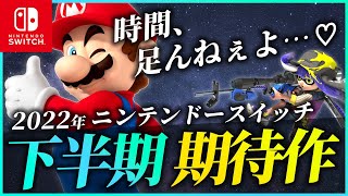 【Switch新作】2022年後半のおすすめソフトは？期待のゲーム・ベスト10【ニンテンドースイッチ】