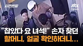 "잡았다 요 녀석!" 손자 찾던 할머니, 얼굴 확인하더니… #글로벌픽 / JTBC 사건반장