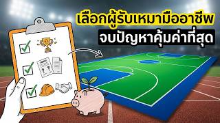 การเลือกผู้รับเหมาทำพื้นสนามกีฬา