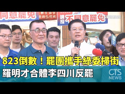 823倒數！　罷團攜手綠委掃街　羅明才合體李四川反罷