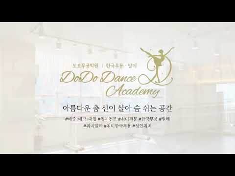 도도무용학원 유튜브 이미지 1