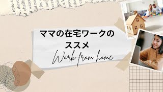 ママの在宅ワークのススメ！
