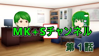【ゆっくりちゃばんstory】MK+Sチャンネル  part1