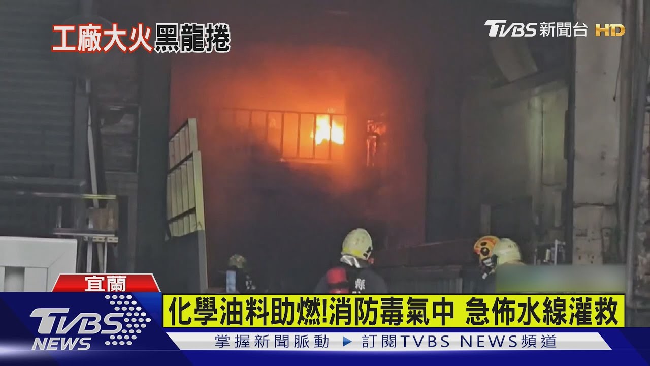 疑烤爐起火！宜蘭千坪烤漆工廠「陷火海」　員工：有爆炸聲