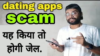 dating apps scam |  भूल कर यह गलती मत करना. | new scam in dating apps