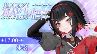 【 #推ススメ新人Vtuber歌枠リレー 】初めての歌枠リレー！盛り上がろう🔥【 #無原唱レコード / #朱名  】