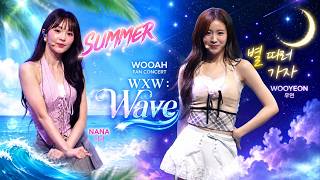 260718 WOOAH(우아) - ‘SUMMER’ (나나) + '별 따러 가자' (우연) 우아 팬 콘서트 WXW : Wave