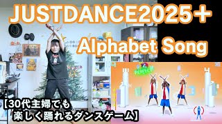 【実写実況 ジャストダンス2025エディション + (Plus) no.9】30代主婦でも楽しく踊れる「Alphabet Song」