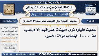 123 - حديث ( أقيلوا ذوي الهيئات عثراتهم إلا الحدود)  -  فوائد إغاثة اللهفان من مصائد الشيطان image