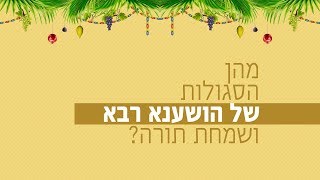 מהן הסגולות של הושענא רבא ושמחת תורה? 📚😄 רגע של אור עם הרב ישראל אברג'ל