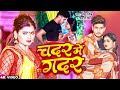 Video चदर में ग़दर Shivani Singh Feat Sahil Jha Anchal Singh New Bhojpuri Song 2