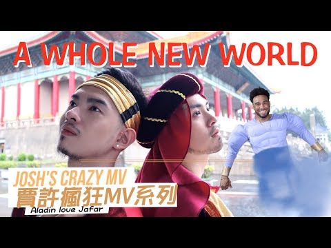 阿拉丁の Boys Love - JOSH'S CRAZY MV (From "Aladdin"）｜Josh惡搞MV特輯