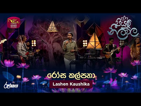 Rosa Kalpana | රෝස කල්පනා  | Lashen Kaushika| Piyum Neela Vila | Roo Tunes