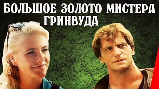 Большое золото мистера Гринвуда (1991)