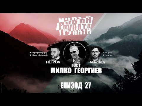 “ИЗВЪН ГРУПАТА”  ЕПИЗОД 27.   Гост: МИЛКО ГЕОРГИЕВ