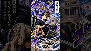 #増税 #財務省 増税の風、増税の精神を持つ者！ #ジョジョの奇妙な冒険