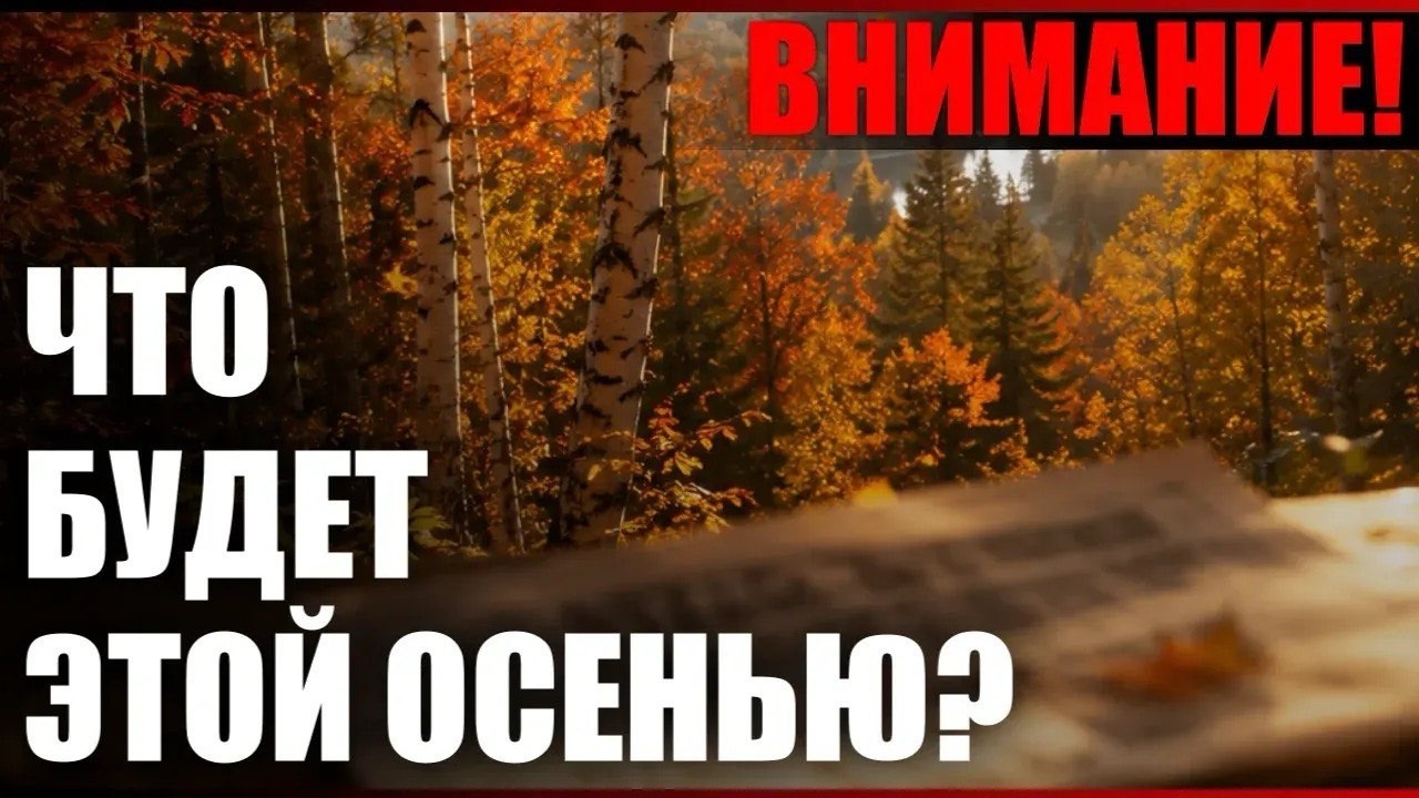 Внимание! Что будет этой осенью?