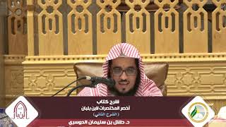 شرح أخصر المختصرات لابن بلبان ( الشرح الثاني) |المجلس الثالث|د.طلال بن سليمان الدوسري image