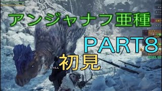 [MHWI実況]アンジャナフ亜種が何故マスターランクにいるのか不思議PART8[モンスターハンターワールドアイスボーン]