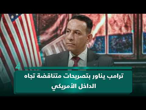 محسن عثمان: ترامب يناور بتصريحات متناقضة تجاه الداخل الأمريكي وأسواق النفط وإيران 