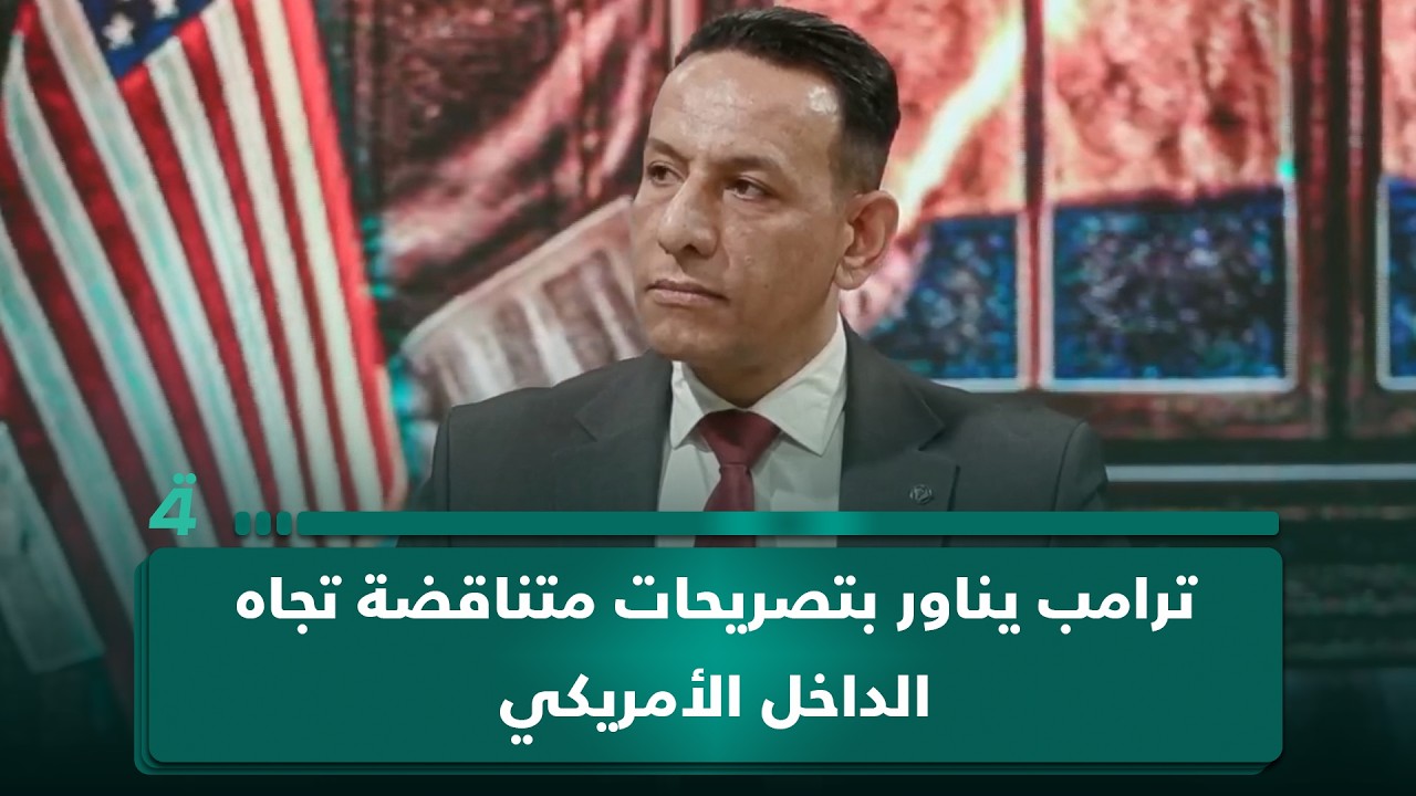 فيديو | محسن عثمان: ترامب يناور بتصريحات متناقضة تجاه الداخل الأمريكي وأسواق النفط وإيران
