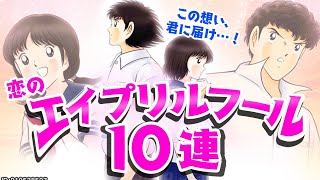 エイプリルフールガチャ１０連【たたかえドリームチーム実況♯185】