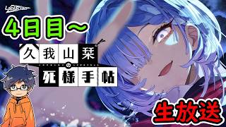 #2【久我山栞の死様手帖】実況生放送