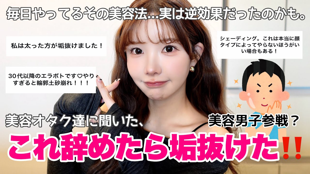 【25万人調査】ついやりがちな美容法､実は辞めるだけで劇的に垢抜けます‼️みんなの成功法伝授🔥