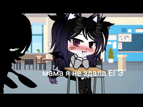 Клип {мама я не здала ЕГЭ} Gacha club
