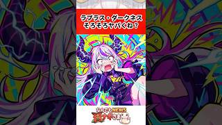 ラプラス・ダークネスそろそろヤバくね？