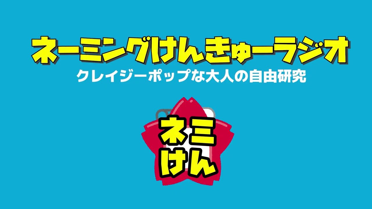 ネーミングけんきゅーラジオ