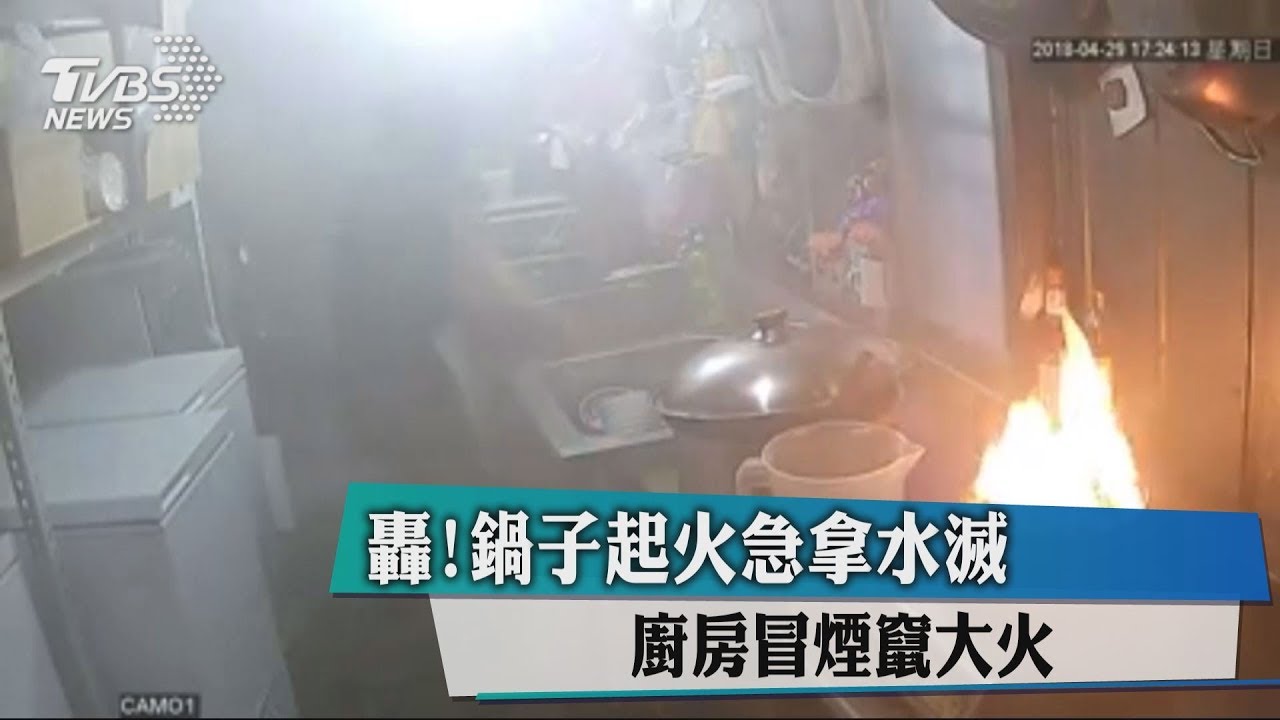 轟！鍋子起火急拿水滅　廚房冒煙竄大火