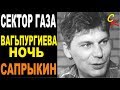 ВАЛЬПУРГИЕВА НОЧЬ - Сектор Газа (Ю.Хой/Клинских) Бой+ПРАВИЛЬНЫЕ ...