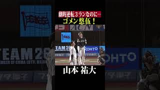 【すまん…】山本祐大『逆転弾も異例の謝罪…？』 #shorts