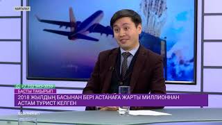2018 жылдың басынан бері Астанаға жарты миллионнан астам турист келген
