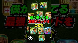 僕が使ってる最強スカッドがこちら #eFootball #イーフト #イーフットボール #ウイイレ