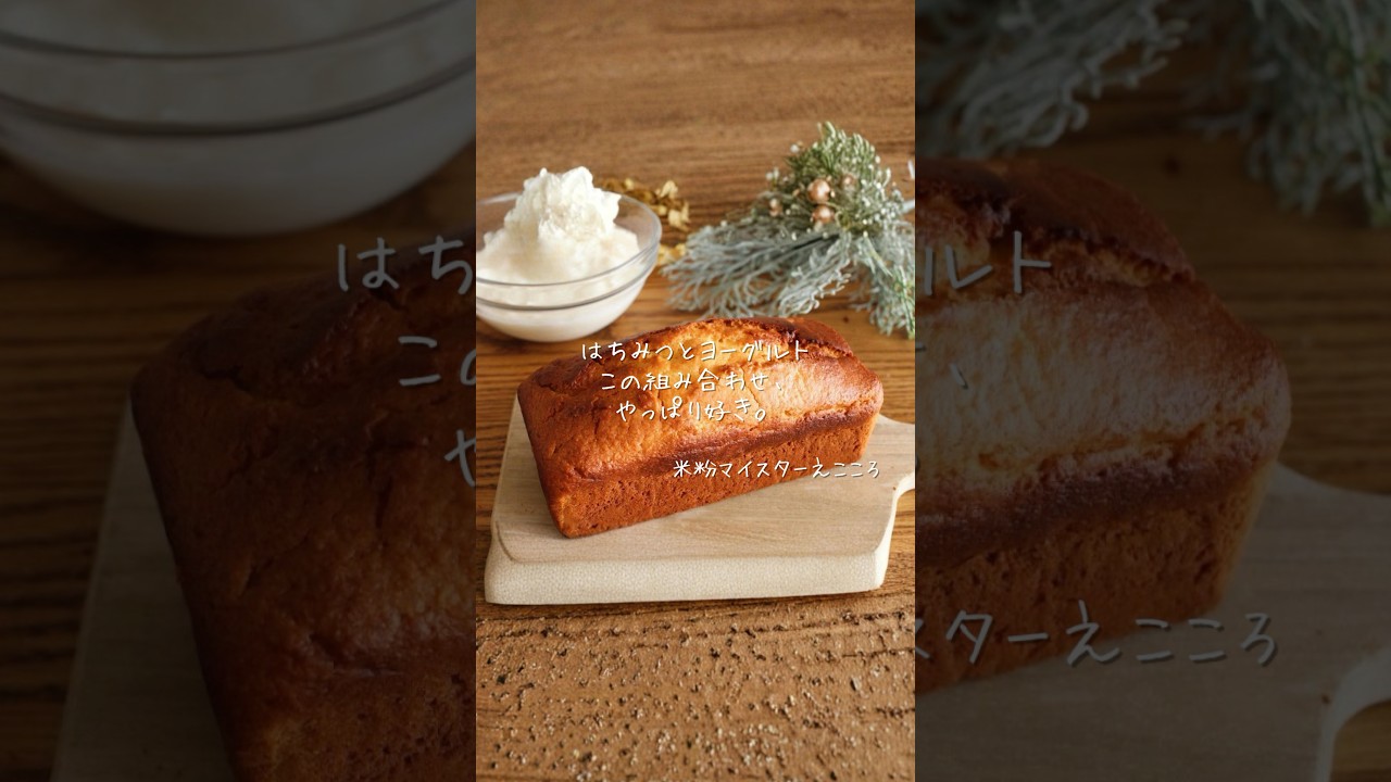 米粉でこのしっとり感！🍯 ハニーヨーグルトパウンドケーキ🐝