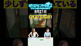 【ぼくのなつやすみ2】8月21日